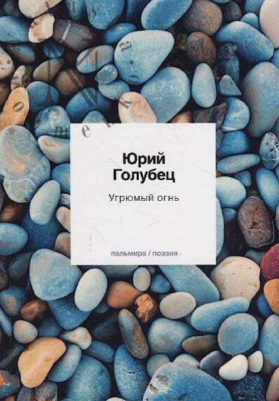 Golubets Iurii. Ugriumyi ogn'.