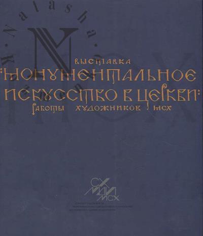 Vystavka "Monumental'noe iskusstvo v Tserkvi"