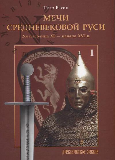 Vasin P.A. Mechi srednevekovoi Rusi.