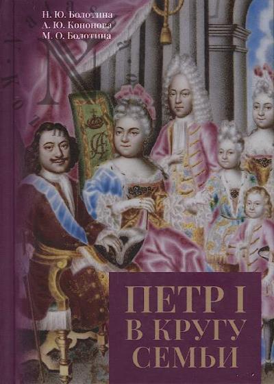 Bolotina N.Iu. Petr I v krugu sem'i