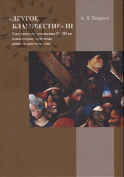 Khosroev A.L. "Drugoe blagovestie" III.