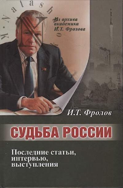 Frolov I.T. Sud'ba Rossii.