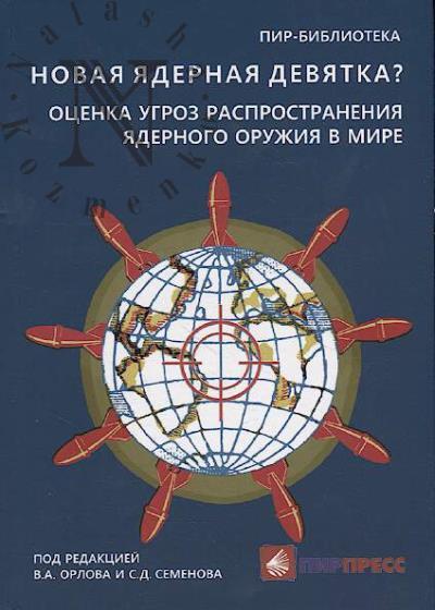 Novaia iadernaia deviatka?