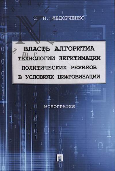Fedorchenko S.N. Vlast' algoritma