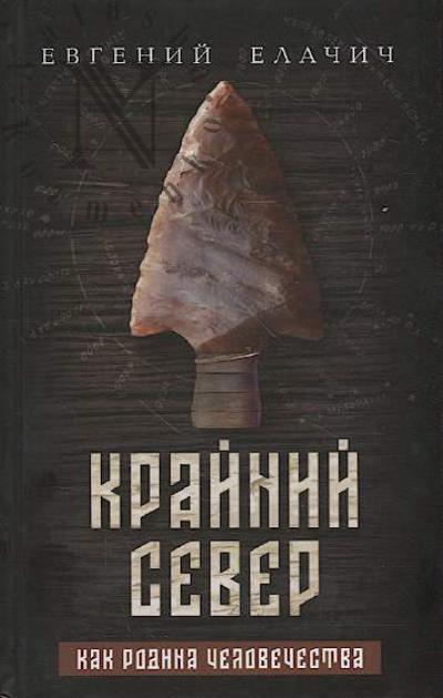 Elachich E.A. Krainii sever kak rodina chelovechestva