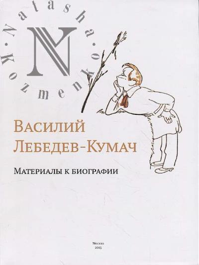 Vasilii Lebedev-Kumach