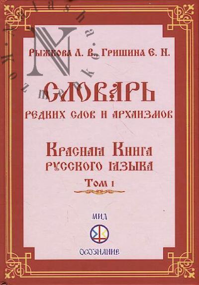 Ryzhkova L.V. Slovar' redkikh slov i arkhaizmov