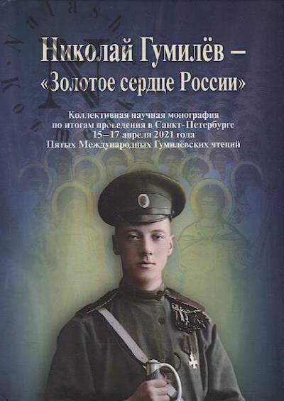 Nikolai Gumilev - "Zolotoe serdtse Rossii"