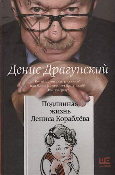 Dragunskii D.V. Podlinnaia zhizn' Denisa Korableva.