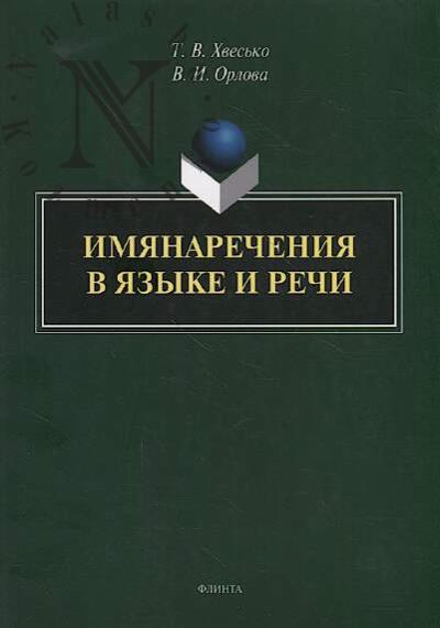 Khves'ko T.V. Imianarecheniia v iazyke i rechi