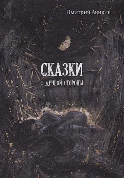 Anikin Dmitrii. Skazki s drugoi storony