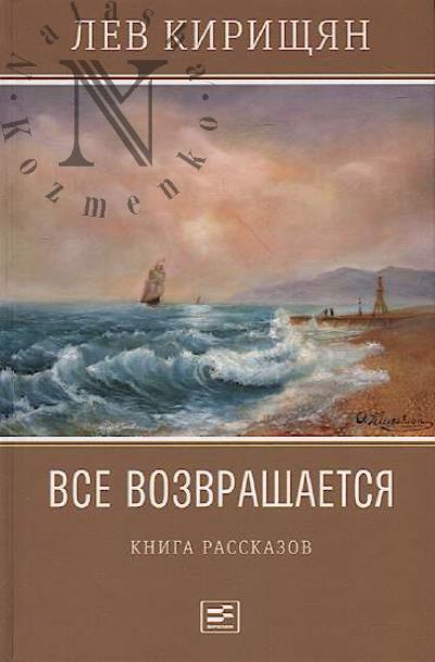 Kirishchian Lev. Vse vozvrashchaetsia