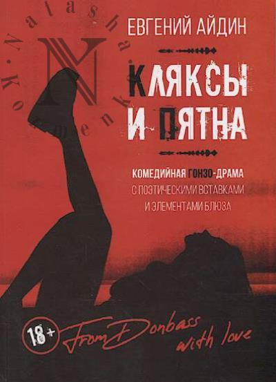 Aidin Evgenii. Kliaksy i piatna.