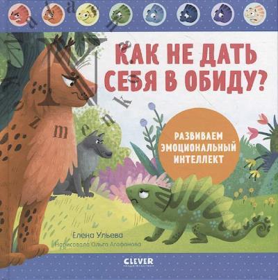 Ul'eva Elena. Kak ne dat' sebia v obidu?
