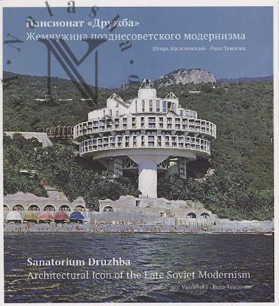 Vasilevskii I.A. Pansionat "Druzhba".