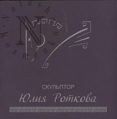 Rotkova Iuliia. Skul'ptor Iuliia Rotkova