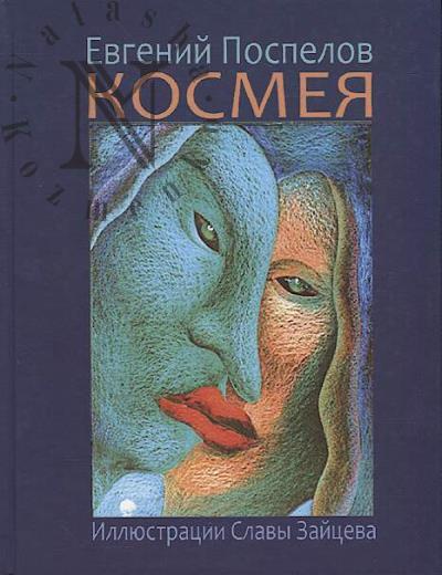 Pospelov E.M. Kosmeia