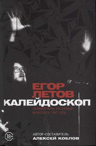 Letov Egor. Kaleidoskop