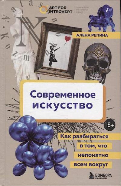 Repina A.D. Sovremennoe iskusstvo