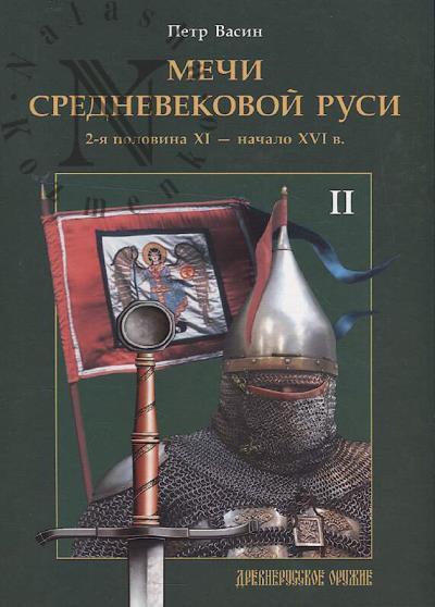 Vasin P.A. Mechi srednevekovoi Rusi.