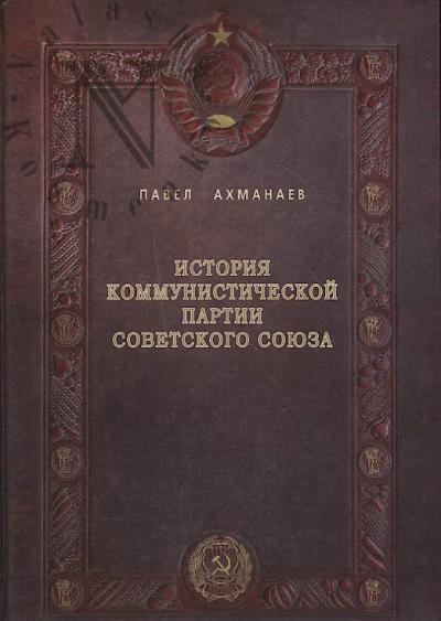 Akhmanaev P.V. Istoriia Kommunisticheskoi partii Sovetskogo Soiuza