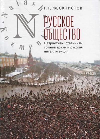 Feoktistov G.G. Russkoe obshchestvo
