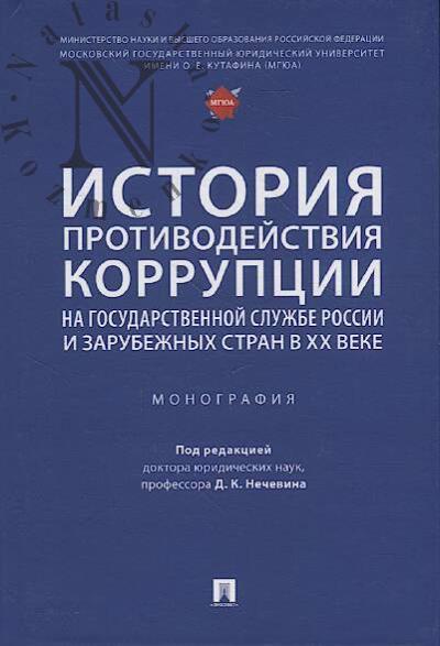 Istoriia protivodeistviia korruptsii na gosudarstvennoi sluzhbe Rossii i zarubezhnykh stran v XX veke