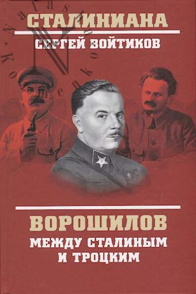 Voitikov S.S. Voroshilov mezhdu Stalinym i Trotskim.