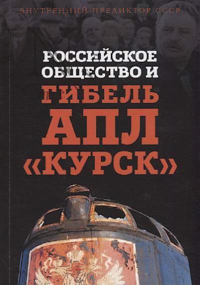 Vnutrennii Prediktor SSSR. Rossiiskoe obshchestvo i gibel' APL "Kursk" 12 avgusta 2000 goda.