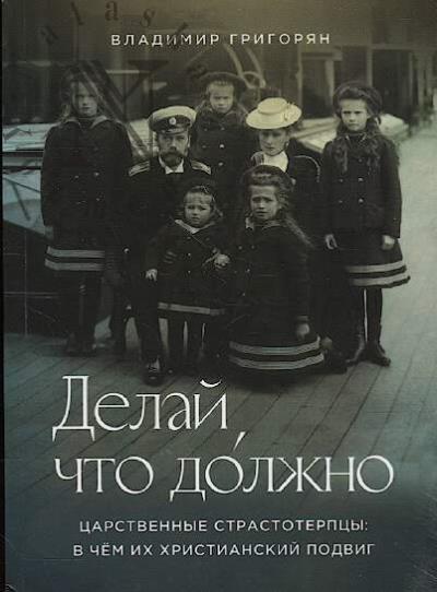 Grigorian Vladimir. Delai, chto dolzhno