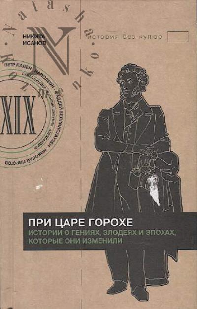 Isanov N.A. Pri tsare Gorokhe.