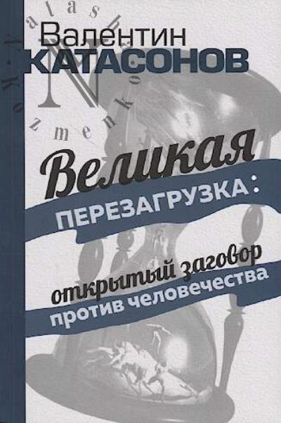 Katasonov V.Iu. "Velikaia perezagruzka"