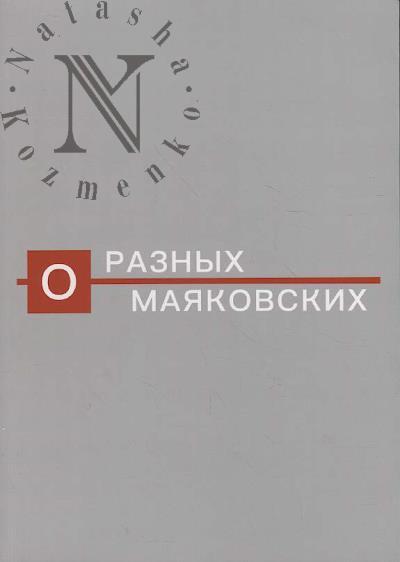 O raznykh Maiakovskikh