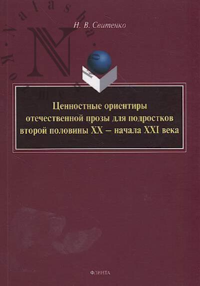 Svitenko N.V. Tsennostnye orientiry otechestvennoi prozy dlia podrostkov vtoroi poloviny XX - nachala XXI veka