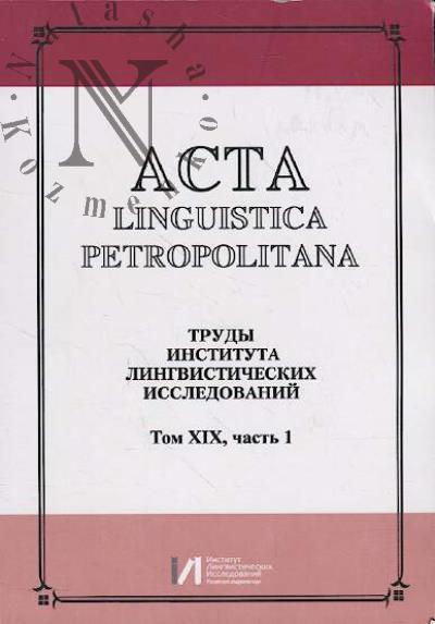 Acta linguistica petropolitana.