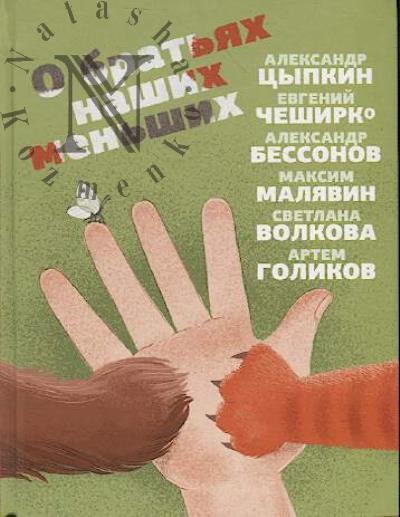Tsypkin Aleksandr. O brat'iakh nashikh men'shikh