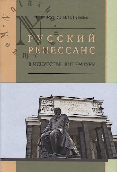 Неженец Н.И. Русский ренессанс в искусстве литературы.