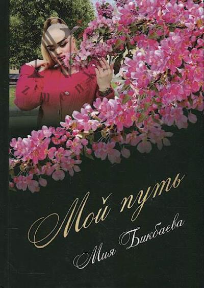 Bikbaeva Miia. Moi put'