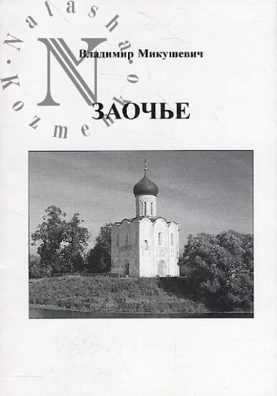 Mikushevich Vladimir. Zaoch'e