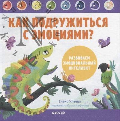 Ul'eva Elena. Kak podruzhit'sia s emotsiiami?