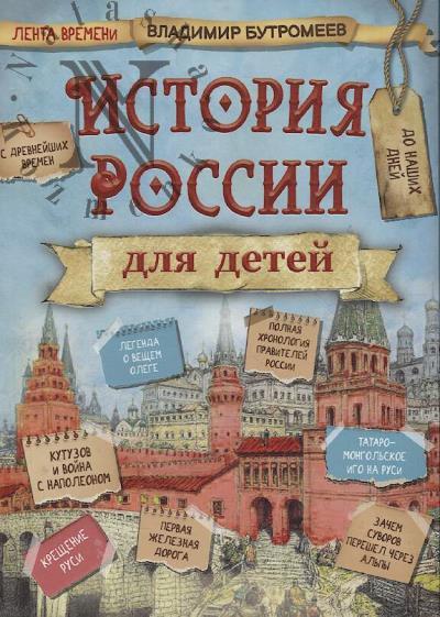 Butromeev Vladimir. Istoriia Rossii dlia detei