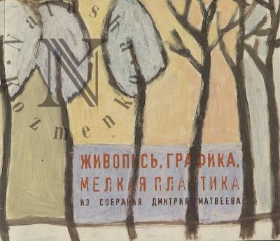 Живопись, графика, мелкая пластика из собрания Дмитрия Матвеева