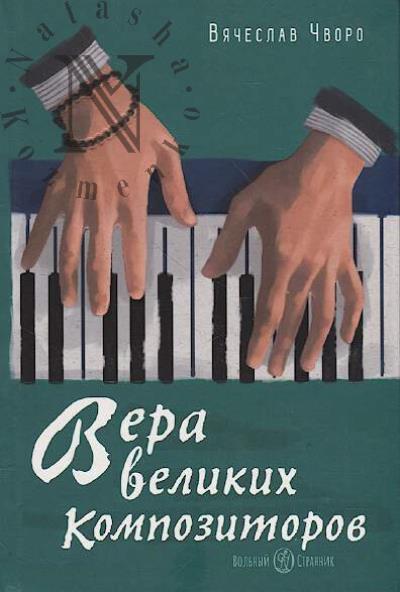 Chvoro V.O. Vera velikikh kompozitorov.