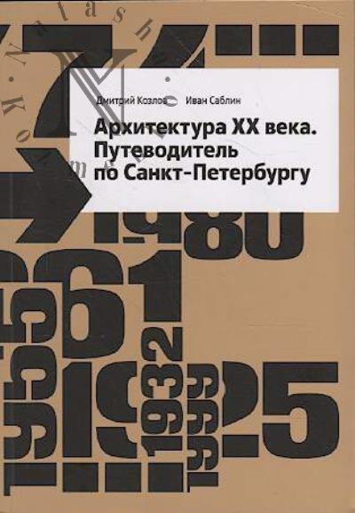 Kozlov D.V. Arkhitektura XX veka.