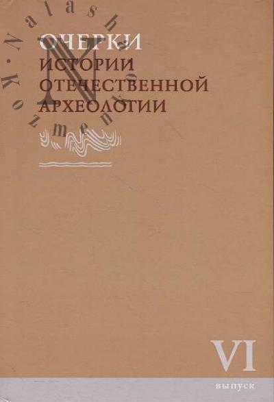 Ocherki istorii otechestvennoi arkheologii.