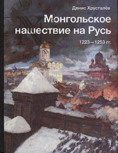 Khrustalev D.G. Mongol'skoe nashestvie na Rus' 1223-1253 gg.