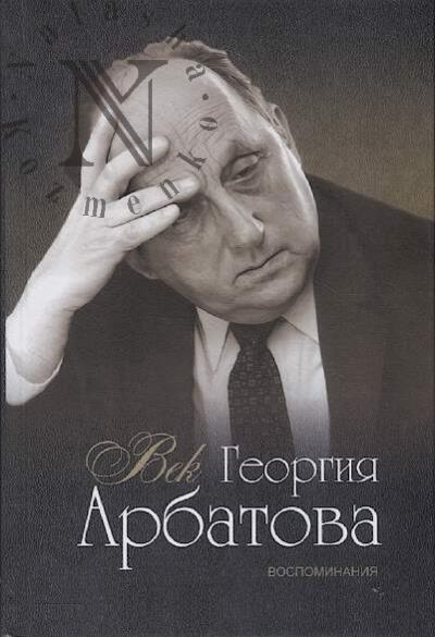 Vek Georgiia Arbatova