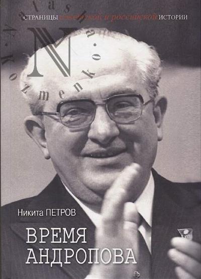 Petrov N.V. Vremia Andropova.