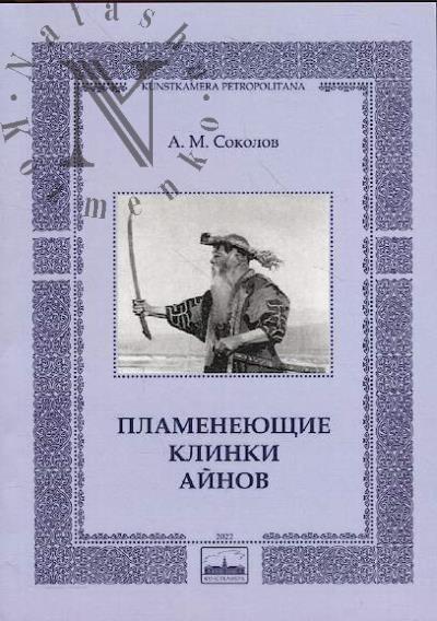 Sokolov A.M. Plameneiushchie klinki ainov.