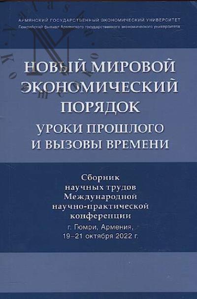 Novyi mirovoi ekonomicheskii poriadok